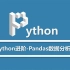Python进阶-Pandas数据分析库