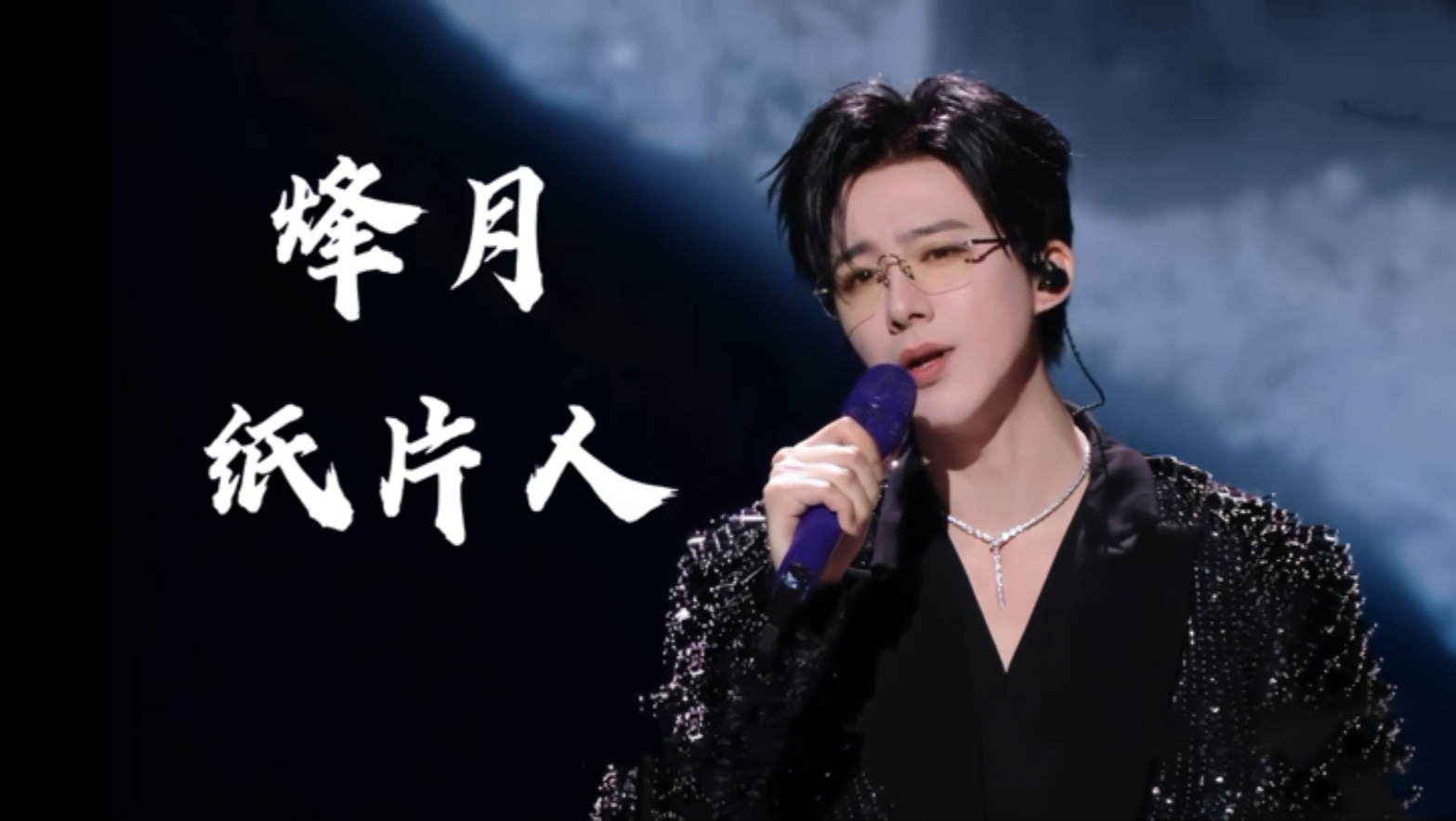 刘宇宁微博视界大会舞台+颁奖《烽月》《纸片人》是魏劭和南珩在唱歌，梦回追剧时光