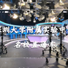名校直通车带你了解深圳大学附属实验中学