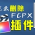 怎么删除FCPX插件【Final Cut Pro插件卸载】