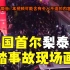 韩国首尔梨泰院踩踏事故现场视频合集！人群层层堆叠，有人爬墙逃生