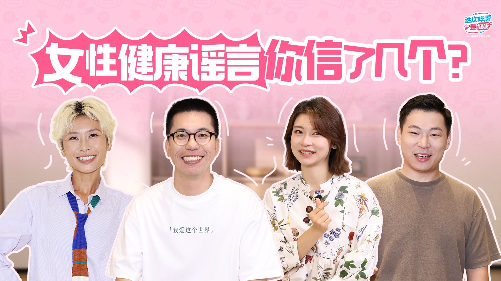 隐秘的焦虑：那些关于女性健康的谣言，你信了多少？【这次哔需要健康·女性健康特别企划】