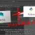 python+maya 脚本语法编写全面基础入门中文字幕视频教程