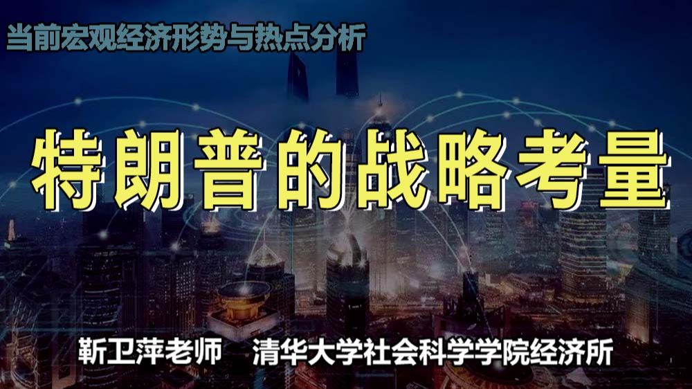 特朗普的战略考量|当前宏观经济形势与热点分析