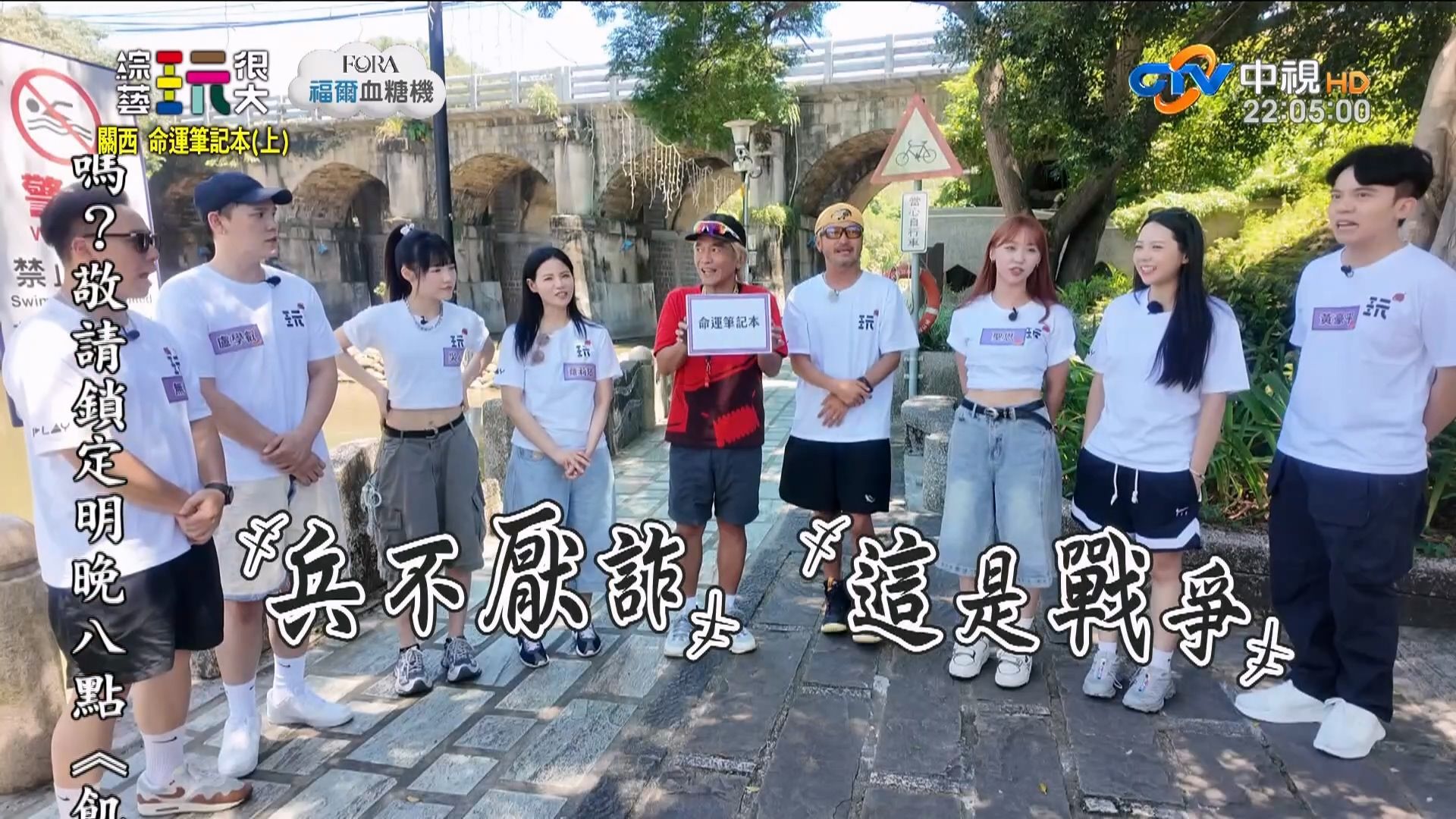 【台综】综艺玩很大 2026.08.29 新竹关西 命运笔记本（上）：即将迎来一场大战？个人赛开跑！