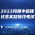 2023河南中招理化生实验操作考试（物理）实验视频