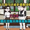 当牛做马还被老婆戴了绿帽，离婚后觉醒天降神豪系统