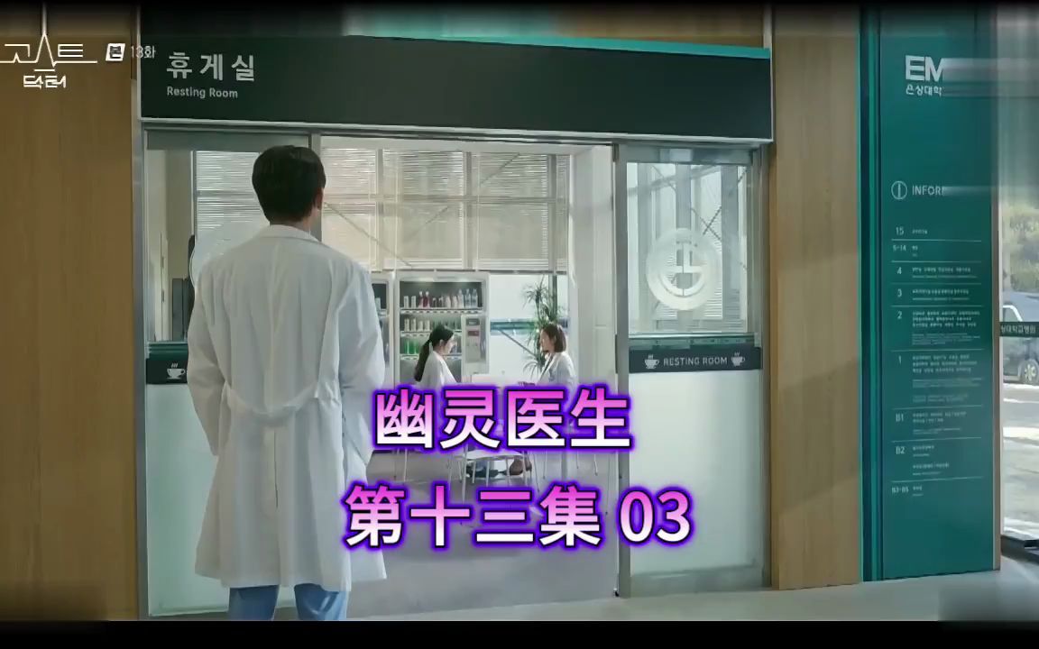 活动作品幽灵医生第十三集133郑智薰金泛金宥真孙娜恩合集cut