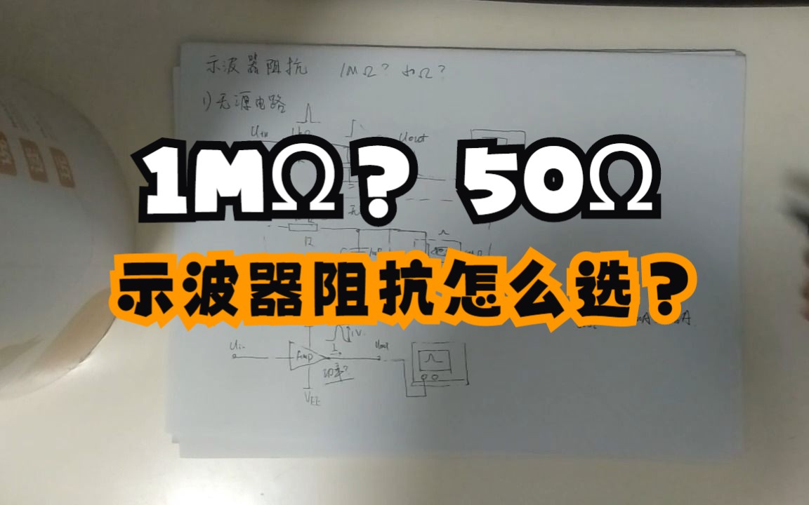 1MΩ？50Ω？示波器阻抗怎么选？