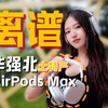 花了800元，我买到了“顶配”AirPods Max