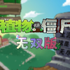 植物大战僵尸无双版更多植物介绍_植物大战僵尸