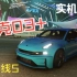 【地平线5】新国产车领克03+加入 实机游玩试驾体验