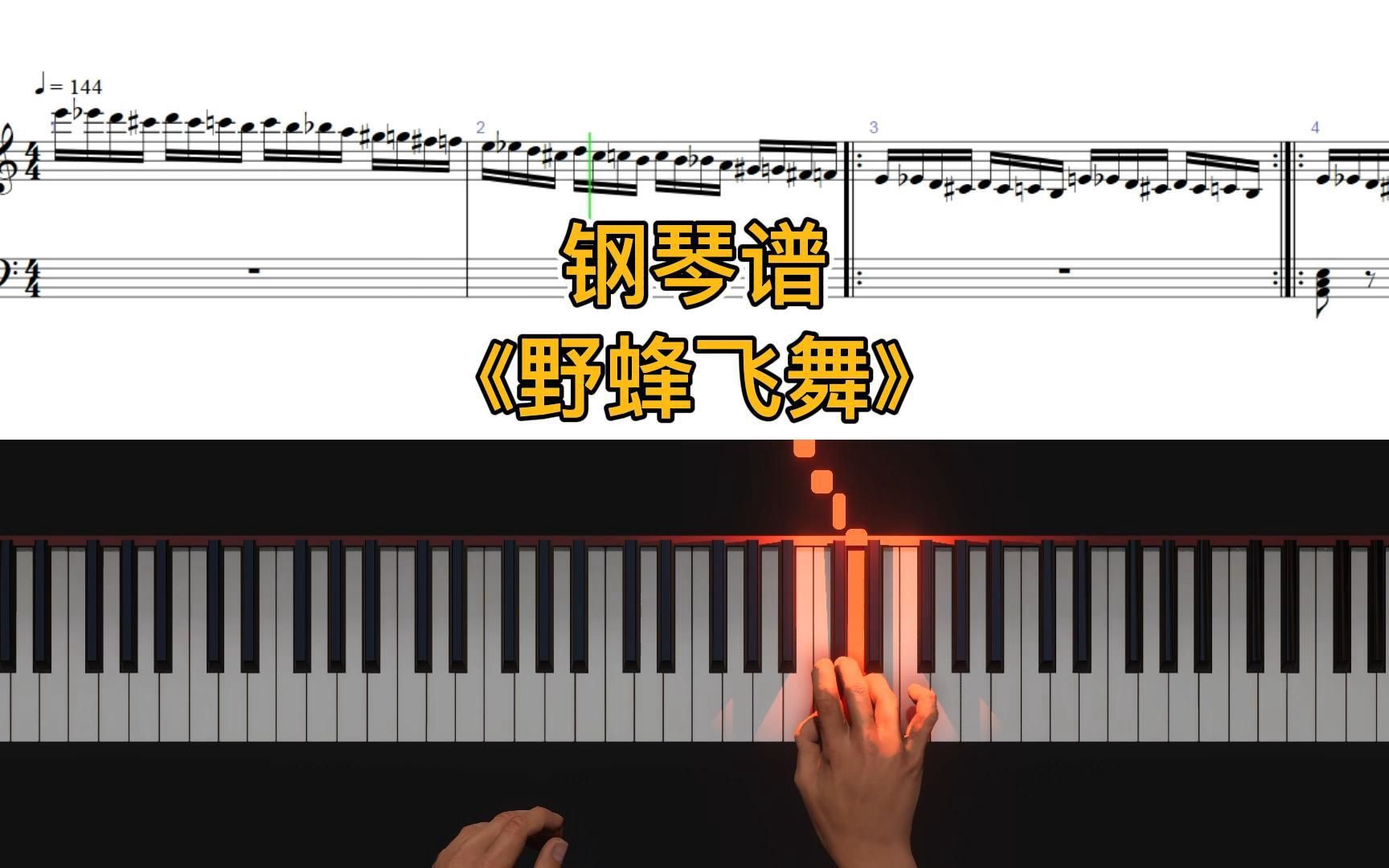 【钢琴谱】野蜂飞舞 带指法 亲测顺手可弹完整版