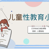 认识你自己 | 儿童性教育小知识