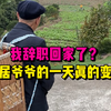 从早上6点到晚上10点半的记录，我看到84岁爷爷的一天真的变了