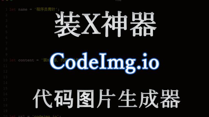 装x神器，代码图片生成器推荐-codeimg.io