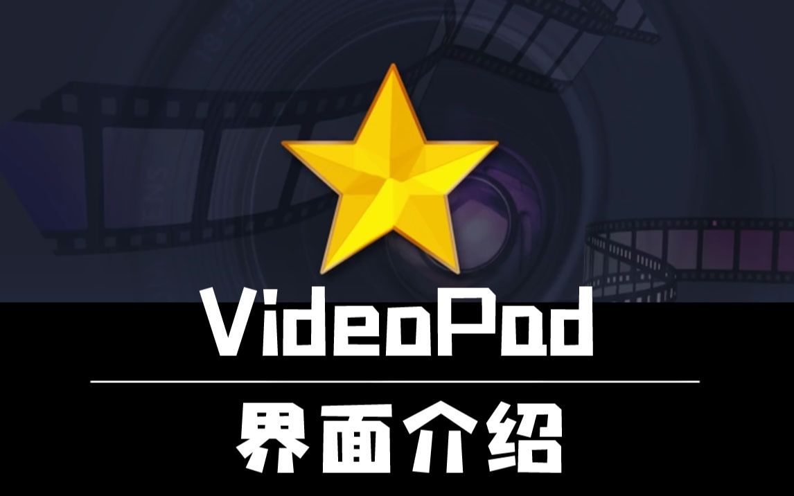 新手向 手把手教你认识videopad界面 哔哩哔哩 つロ干杯 Bilibili