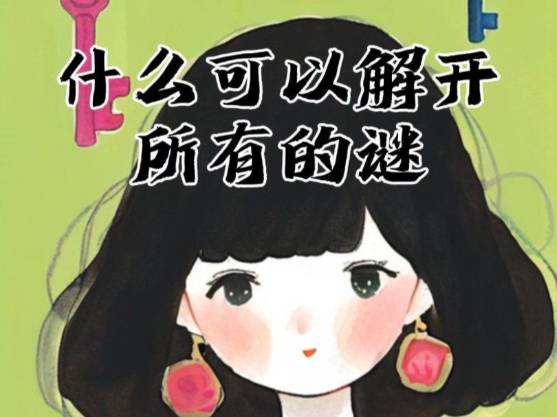 什么可以解开所有的谜？
