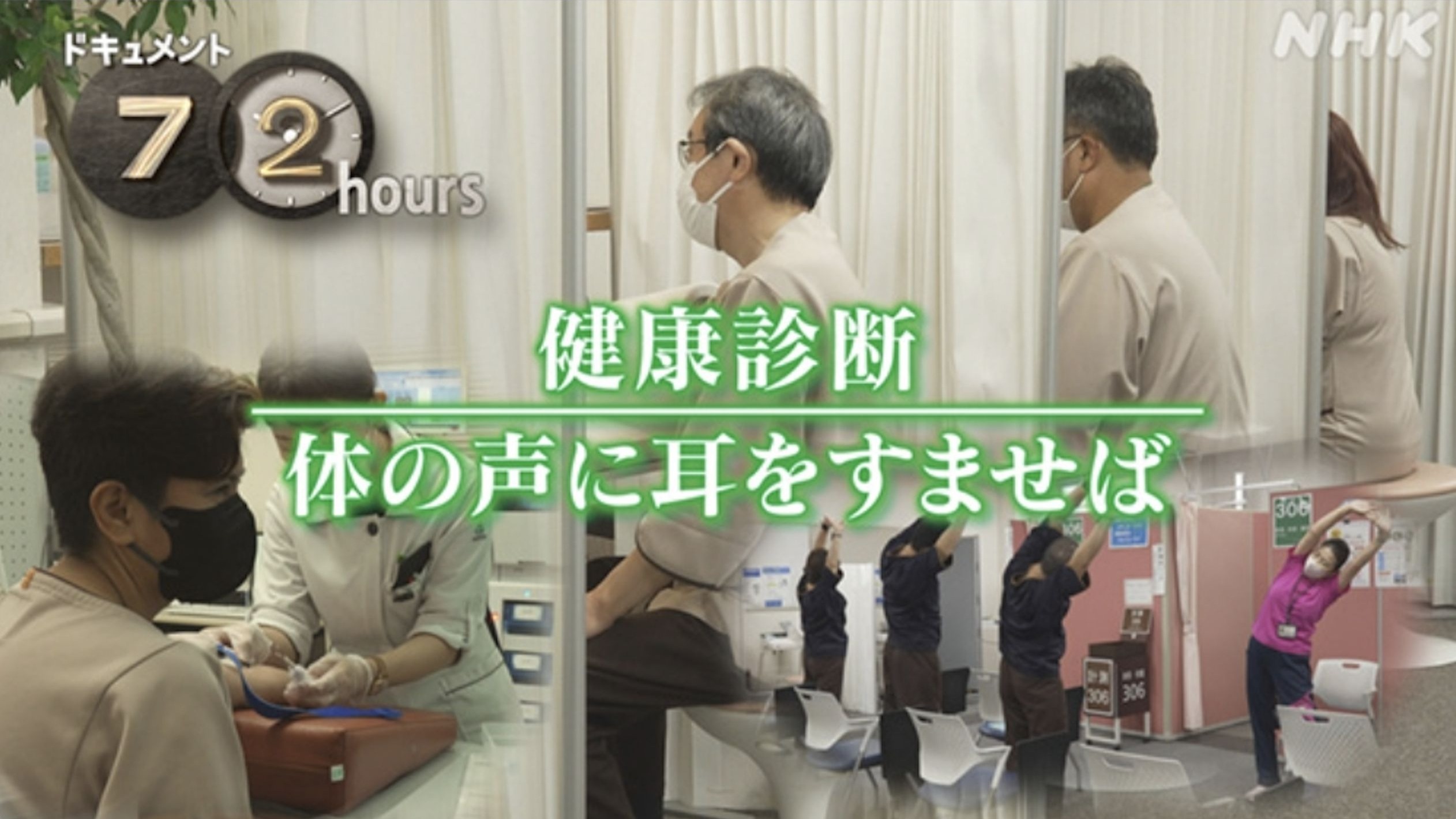 72h：健康体检，倾听身体的声音