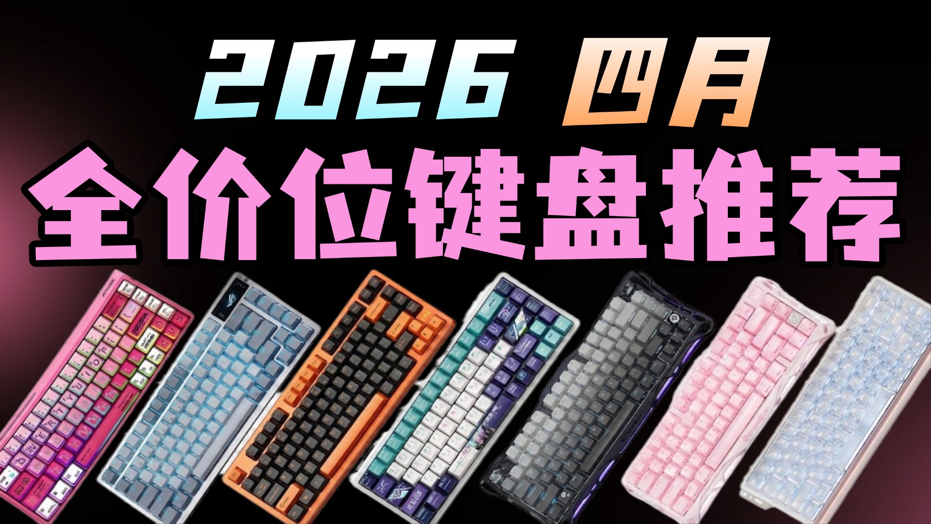 【2026四月键盘推荐】全年总结，全实拍，全价位覆盖！保姆级2026四月键盘推荐合集