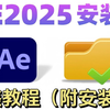 【AE下载】2025最新版保姆级教学一步到位！AE下载（附安装包链接）一键安装！新手必备！永久使用，不限速下载