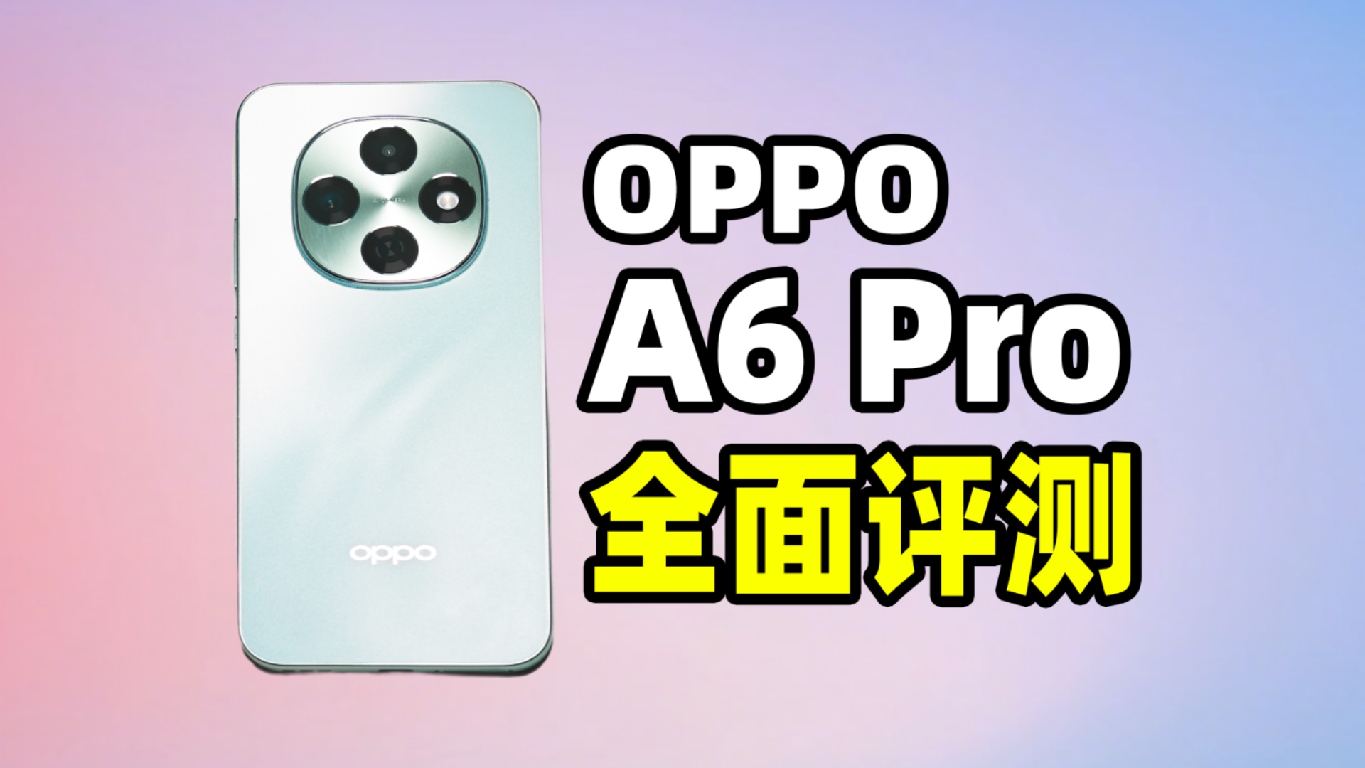 别吹了，入门千元机OPPO A6 Pro真实全面评测