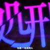 处刑少女的生存之道pv