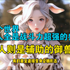 这个世界女人全是战斗力超强的兽娘，男人则是辅助的御兽师
