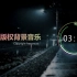 【中国风】无版权背景音乐 / Free BGM ，「空山新雨」，可商用，可用于YouTube/油管等；NoCopyrig