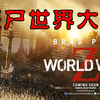 丧尸拍摄技巧大比拼，丧尸幕后花絮僵尸世界大战解说评论