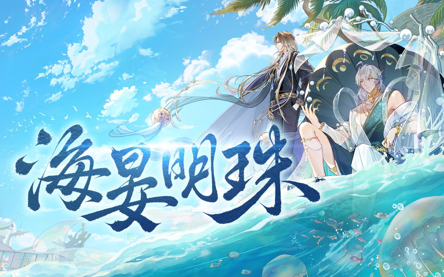 《食物语》【海晏明珠】版本PV首曝！珍珠日月贝（CV孙路路）椰盅海皇（CV卢力峰）