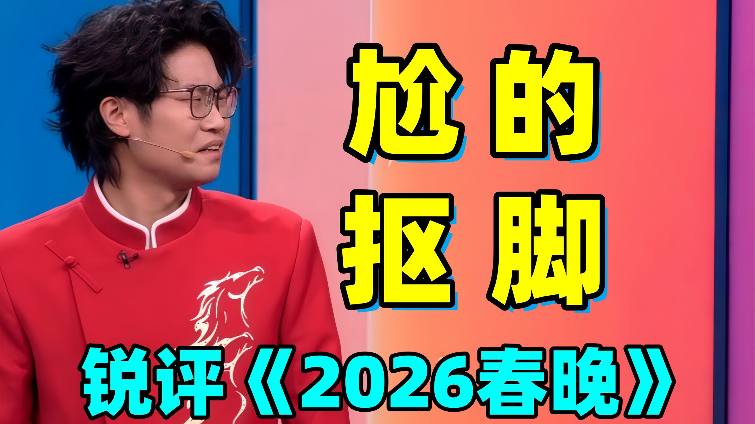 大胆开麦！！今年语言类节目依然尬的抠脚！！【锐评2026春晚】