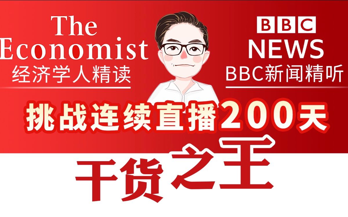 第162天, (推荐) 你没见过的作文课!|经济学人精读|BBC精听|挑战连续直播200天挑战|20201205哔哩哔哩 (゜゜)つロ 干杯~bilibili