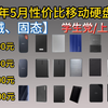 2025年5月硬盘推荐，部分硬盘再次跳水！移动固态硬盘哪个品牌好？哪几款更值得入手？西部数据\西数\希捷\东芝\闪迪\联想\三星移动固态硬盘推荐