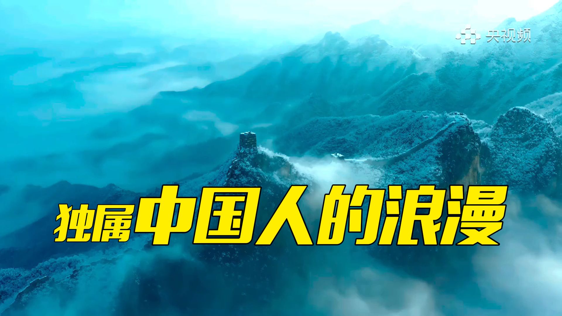 重温北京冬奥会开幕式“二十四节气”倒计时短片