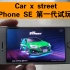 【car x street】iPhone SE第一代 试玩现状
