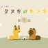 【2月】小狐狸和小狸猫 01【自制字幕】