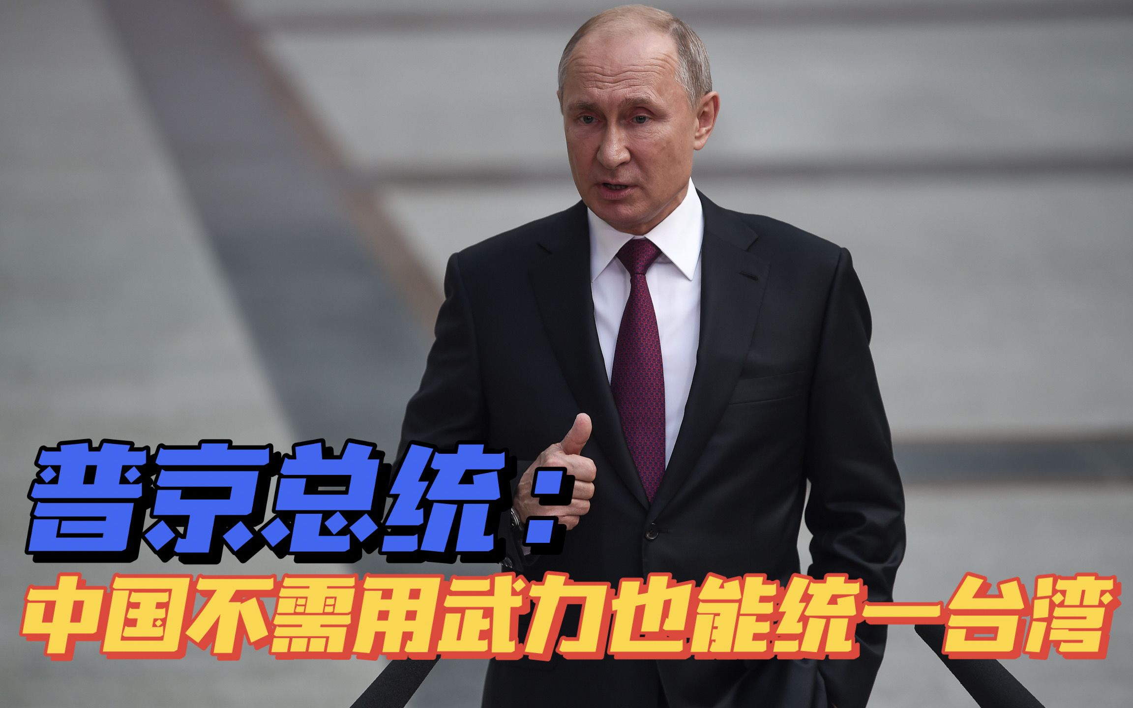 敏感时刻，俄罗斯在台湾问题上仗义执言