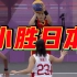 【现场集锦】女子三人篮球，中国队战胜日本队！