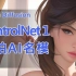 【AI绘画进阶教程】ControlNet 约拍AI名模 Stable Diffusion软件保姆级手把手实操教学