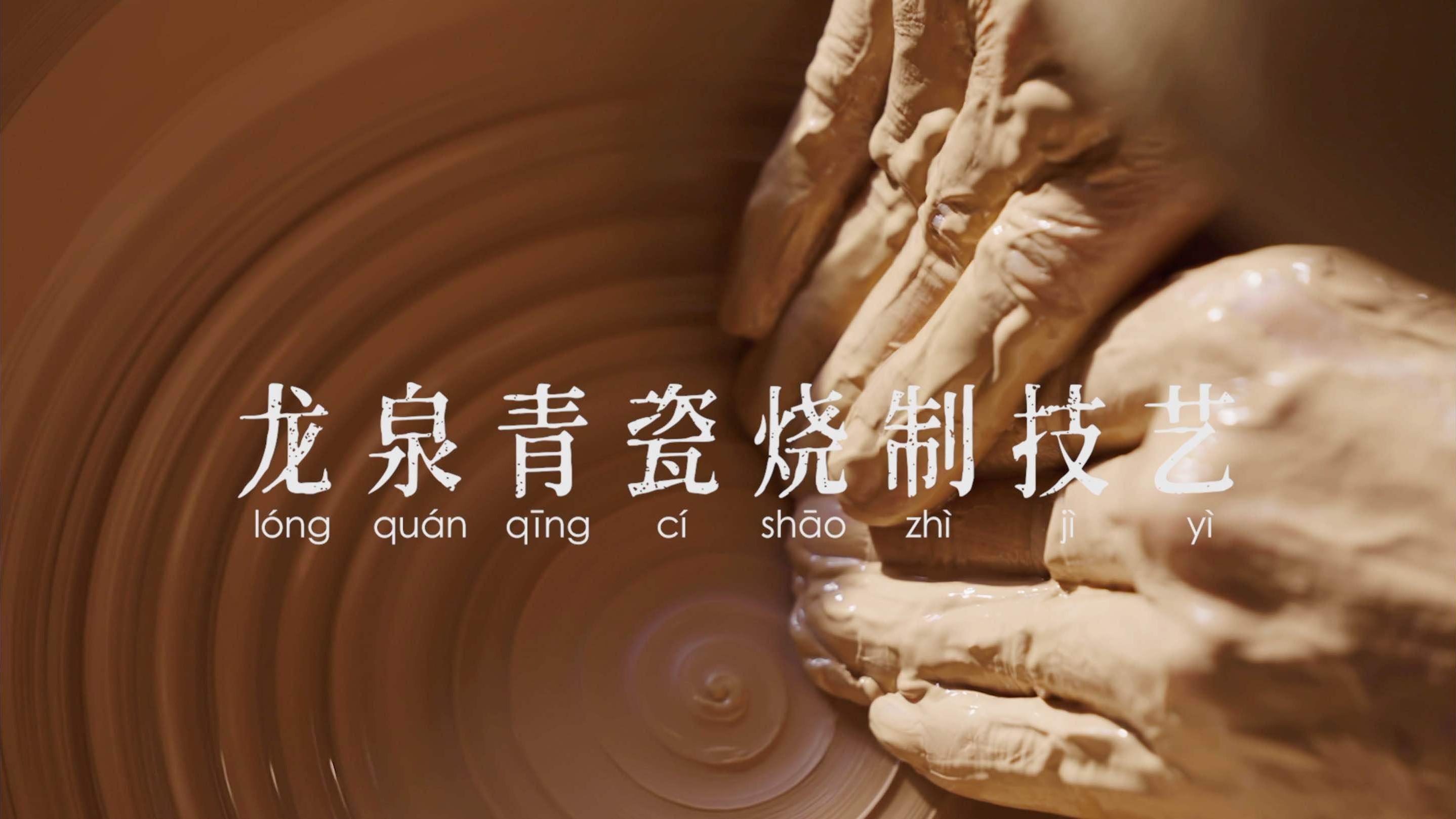 《非遗里的中国》第一季 技艺小片—— 龙泉青瓷烧制技艺
