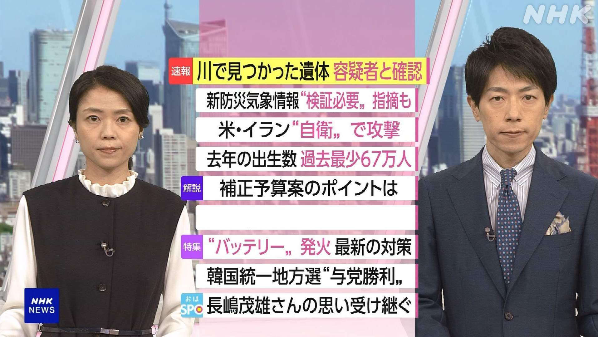 NHK おはよう日本　6月4日(木) 出生数過去最低 広がる婚活支援・米伊蘭「自衛」で攻撃再開 協議破綻へ・リチウム電池 夏場の発火対策・韓統一選で与党勝利 他