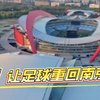 苏超 ，让足球重回南京奥体
