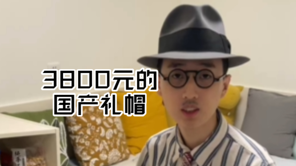 3800元的国产礼帽测评