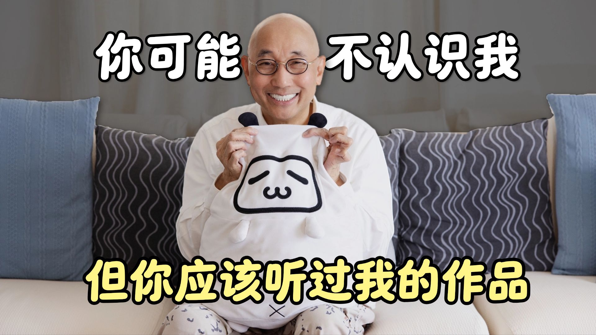 你可能不认识我，但你可能听过我的作品？来晚了哈哈