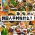 【韩国小叶】 韩国料理 介绍韩国老家家常菜
