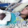 30岁顺产全时间轴记录