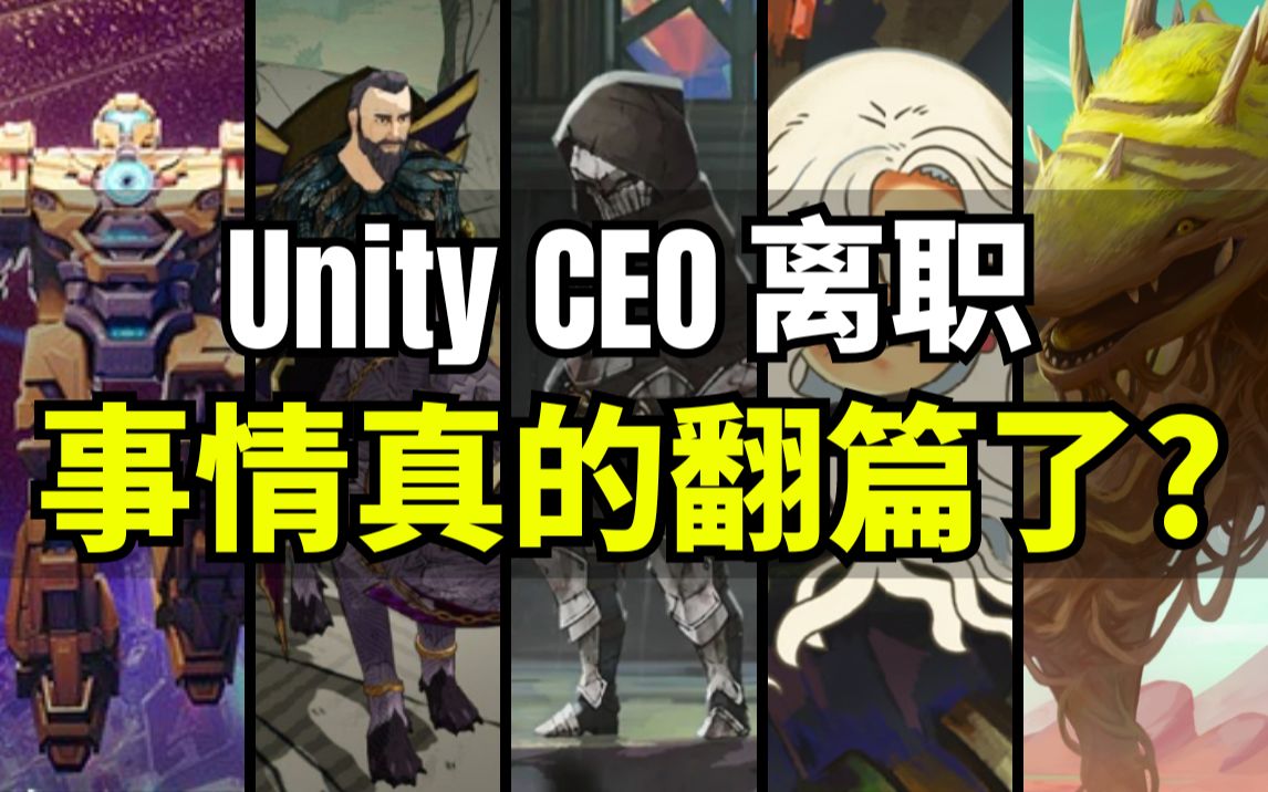 【Lee哥】天亮了?Unity的CEO终于离职!开发者智商在线,不好糊弄 | 游戏开发 | 独立游戏 | 经验分享哔哩哔哩bilibili