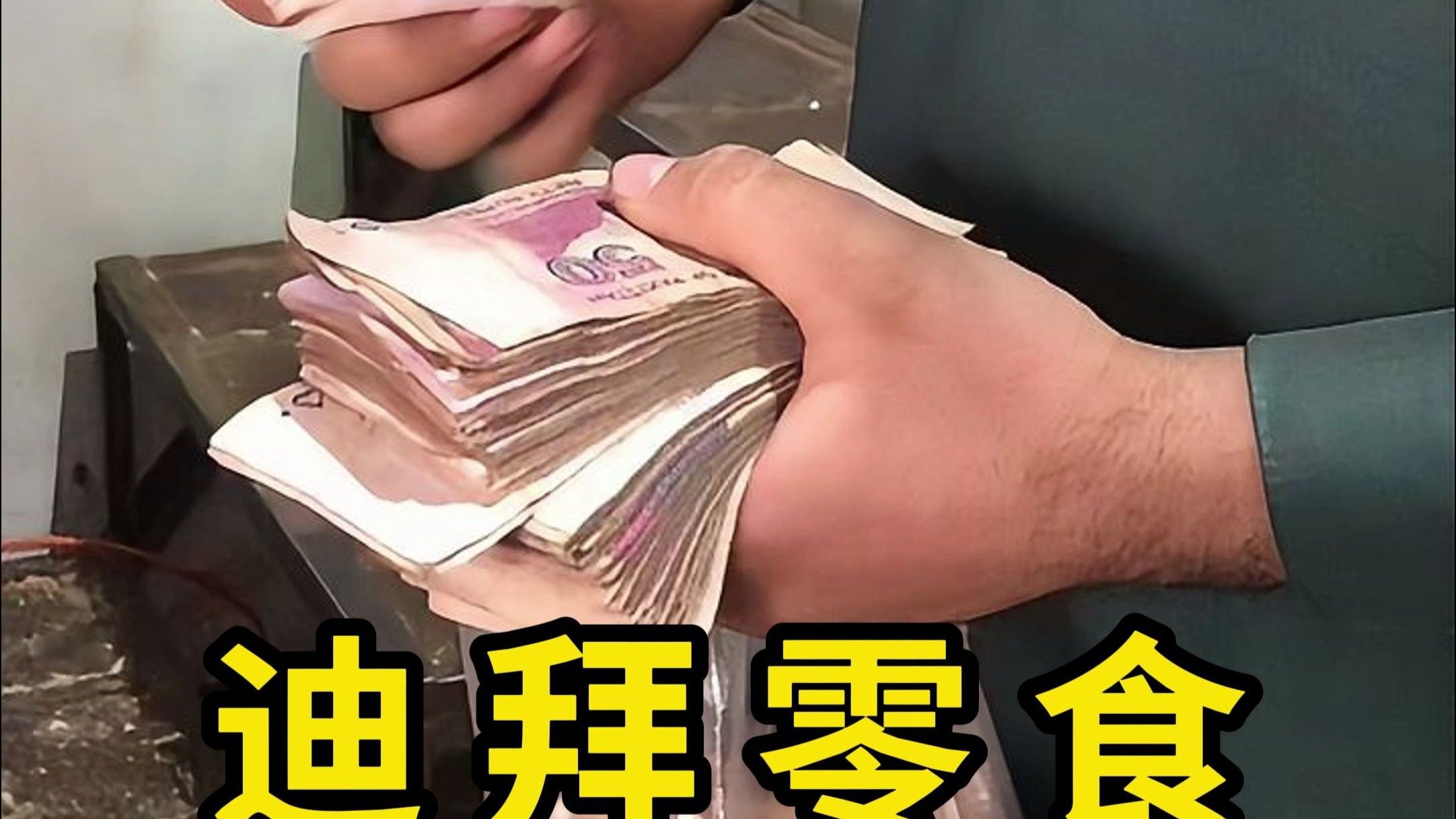 迪拜零食，这是一种会放现金的零食！