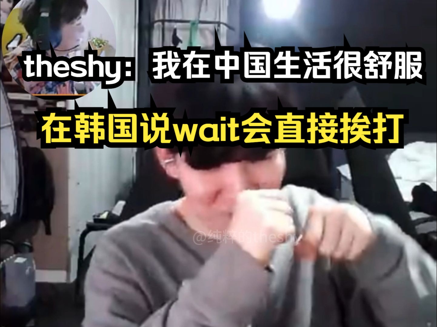 theshy：说实话，我在中国生活很舒服！在韩国说wait有点素质低，会直接挨打！